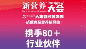 80+行业伙伴-2023新营养大会