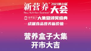 营养盒子大集开市大吉-2023新营养大会