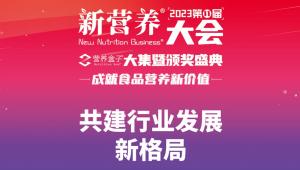 共建行业发展新格局-2023新营养大会