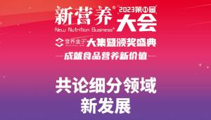 共论细分领域新发展-2023新营养大会