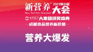 营养大爆发-2023新营养大会