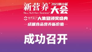 成功召开-2023新营养大会