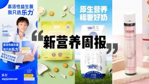 新营养周报 | 乐力M-16V益生菌新品强势入局过敏赛道、百年老字号童涵春堂新推人参胶原蛋白三肽饮、永和大王上新益生菌冰豆浆