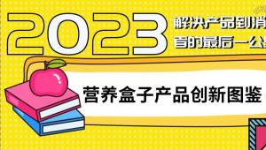 一图读懂 | 2023《营养盒子产品创新图鉴》——解决产品到消费者的最后一公里