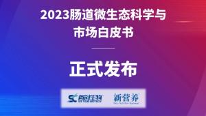 2023肠道微生态科学与市场白皮书