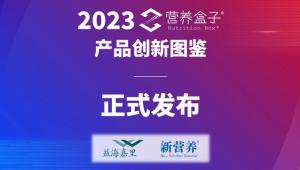 2023营养盒子产品创新图鉴