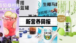 新营养周报 | 瑞幸即溶咖啡专业烘焙系列新品上市、ELECTROX完成数千万元Pre-A轮融资、《自然》：亚油酸或有益于肠道免疫