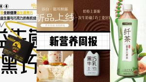 新营养周报|《新营养》电子杂志特刊来袭、锦旗生物推出益质享益生菌黑巧克力新品、新消费轻食品牌「冷卡」获500万元天使轮融资