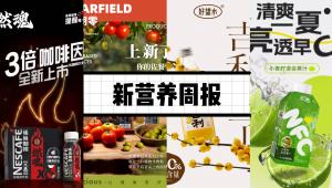 新营养周报|文冠果种仁、文冠果叶获批新食品原料、汇源推出NFC小青柠混合果汁、好望水推出沙棘气泡果汁饮料新品