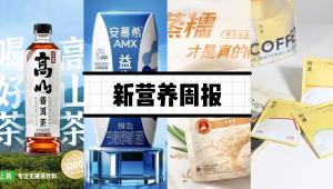 新营养周报|安慕希推出常温活性益生菌酸奶、浮颗森获千万元Pre-A轮融资、在糖尿病患者中，长期服用钙补充剂或增加心脑血管疾病风险