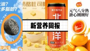 新营养周报 | 老金磨方首款轻脂黑芝麻丸上市、乐力推出幽门螺杆菌科普视频、JACC：睡眠不足成为触发内脏脂肪堆积的新因素