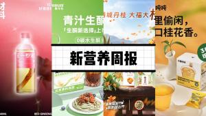 新营养周报|2'-岩藻糖基乳糖等3种食品添加剂新品种公开征求意见、魔斗仕推出青汁生酮面、《自然》子刊：肥胖会显著影响联想学习能