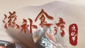 养生or潮流？ 探索中式滋补的转型之路