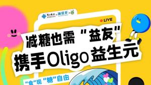 一图读懂 | 减糖也需“益友”，携手Oligo益生元“食”现“糖”自由