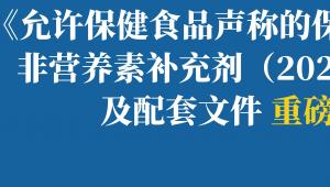 5项保健食品新文件重磅发布，保健食品将迎高质量发展