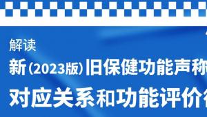 一图读懂 | 解读新（2023版）旧保健功能声称对应关系和功能评价衔接要求