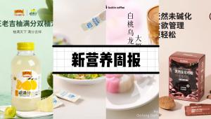 新营养周报|特殊医学用途配方食品临床试验质量管理规范（征求意见稿）公开征求意见、雀巢推出豌豆燕麦饮新品、「唐饮」完成首轮