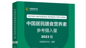 中国营养学会发布《2023版中国居民膳食营养素参考摄入量》