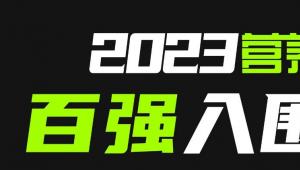 重磅发布！2023「营养智造」大奖百强企业入围榜单，执牛耳者之大贡献！