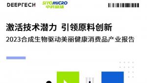 中科欣扬 × DeepTech正式发布《2023合成生物驱动美丽健康消费品产业报告》——激活技术潜力，引领原料创新！