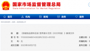 国家总局发布《保健食品原料目录 营养素补充剂（2023年版）》解读文件