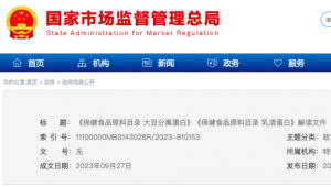 国家总局发布《保健食品原料目录 大豆分离蛋白》《保健食品原料目录 乳清蛋白》解读文件