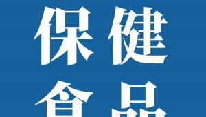 两种保健食品原料备案产品剂型及技术要求发布