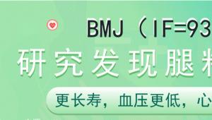 一图读懂 | BMJ（IF=93）研究发现腿粗的人更长寿，血压更低，心脏更健康