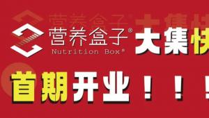 营养盒子大集「快闪店」首期开业，多款营养盒子嘉选产品空降