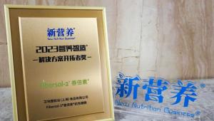 再添殊荣！Fibersol-2®善倍素®荣获2023年营养智造®解决方案开拓者奖