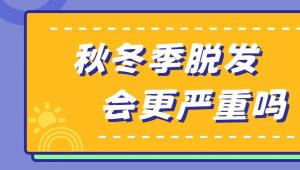 秋冬季=脱发季？防脱发攻略来了