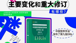 一图读懂 | 2023版DRIs解读：主要变化和重大修订有哪些？