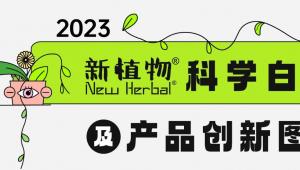 2023新植物科学白皮书及产品创新图鉴——挖掘植物力量，突破产品创新