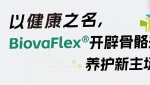 一图读懂 | 以健康之名，BiovaFlex®开辟骨骼关节养护新主场