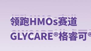 领跑HMOs赛道，GLYCARE®格睿可®做对了什么？