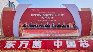 重磅！澳优乳业锦旗生物益生菌超级工厂投产，打造创新发展新标杆