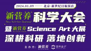 重回北京！开年首场·新营养科学大会·1月9日·北京
