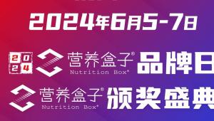 2024「营养盒子」品牌日·见证“爆款的诞生”！6月5-7日·杭州见