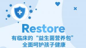 ADM Restore益生菌，实力护“童”，妈妈安心