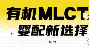 一图读懂 | 有机MLCT，婴配新选择