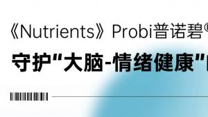 一图读懂 |《Nutrients》Probi普诺碧®Sensia守护“大脑-情绪健康