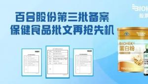 保健食品批文抢先机，山东省2款蛋白粉再获新凭证，彰显百合研发硬实力！