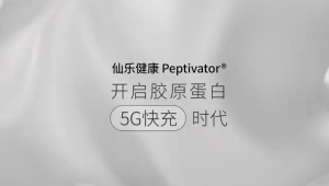 仙乐健康专利原料引领胶原蛋白开启“5G快充”时代