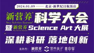 参会攻略 | 1月9日·北京 #新营养科学大会#