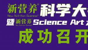 “营”无止境，“研”无边界，2024新营养科学大会在京成功举办！