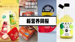 新营养周报 | 汇源推出果汁果乐新品、四川鱼子酱品牌「芙思塔」获超亿元独家投资、研究发现，运动促进多巴胺释放，是改善大脑的关
