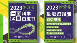 一图读懂｜2023新营养《科学白皮书》&《投融资报告》