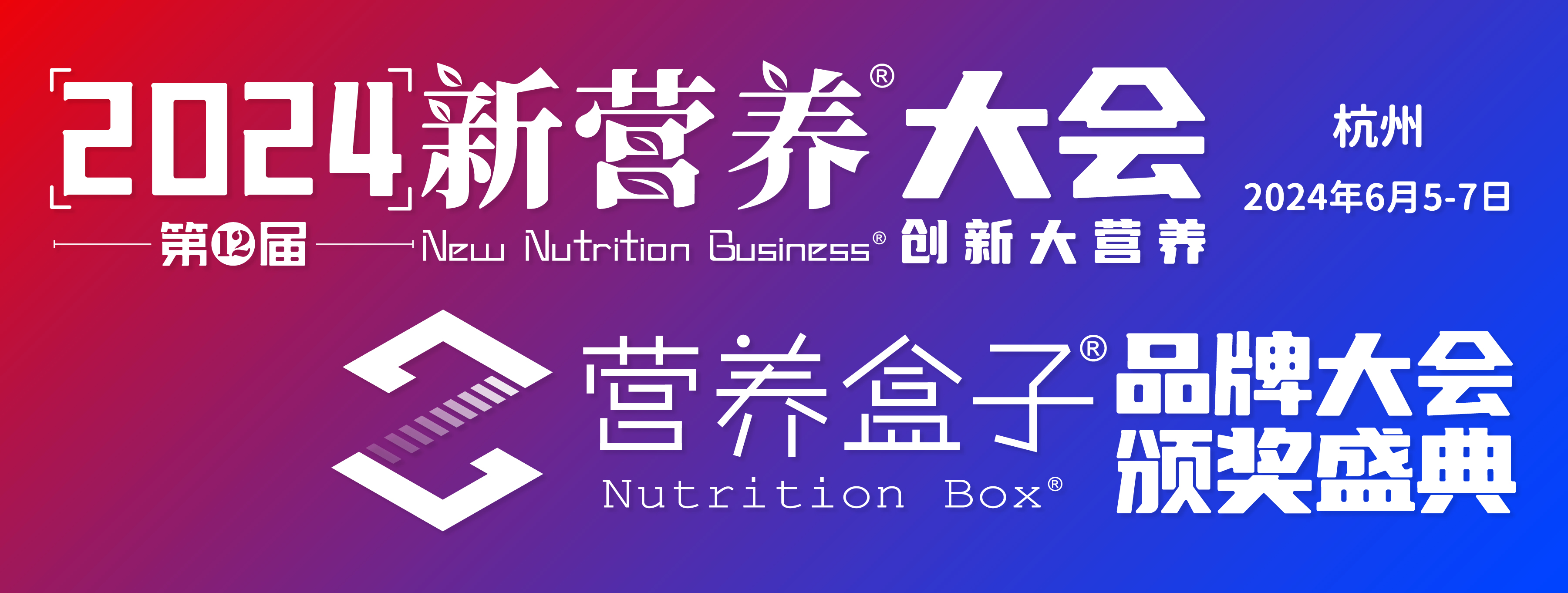 2024新营养大会营养盒子品牌大会暨颁奖盛典