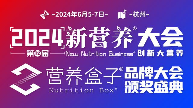 2024新营养大会营养盒子品牌大会暨颁奖盛典