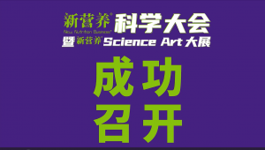 2024新营养科学大会成功举办！